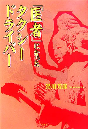 「医者」になったタクシードライバー