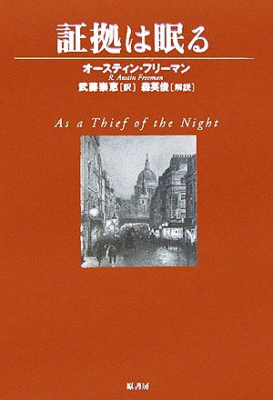 証拠は眠るヴィンテージ・ミステリ・シリーズ