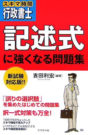 スキマ時間行政書士 記述式に強くなる問題集