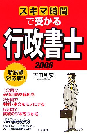 スキマ時間で受かる行政書士(2006)