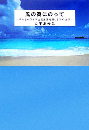 風の翼にのって 日本とハワイの往復生活を楽しむ私の方法