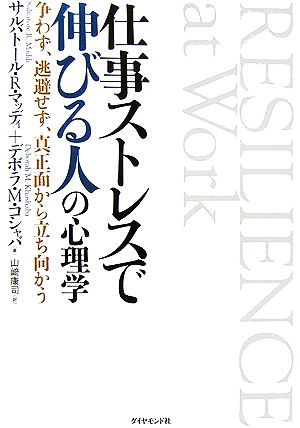 仕事ストレスで伸びる人の心理学 争わず、逃避せず、真正面から立ち向かう