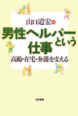 男性ヘルパーという仕事 高齢・在宅・介護を支える