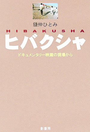 ヒバクシャ ドキュメンタリー映画の現場から