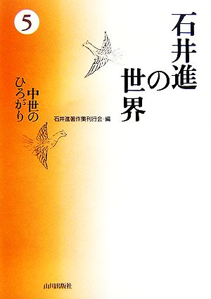 石井進の世界(5) 中世のひろがり