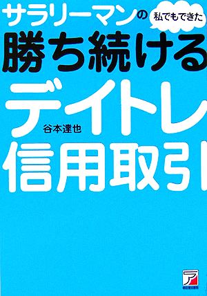 サラリーマンの私でもできた勝ち続けるデイトレ信用取引 アスカビジネス