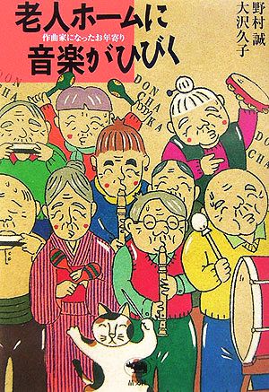 老人ホームに音楽がひびく 作曲家になったお年寄り