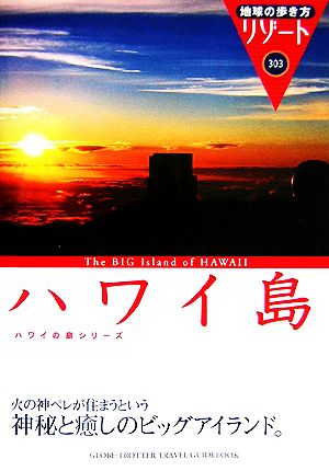 ハワイ島 地球の歩き方リゾート303