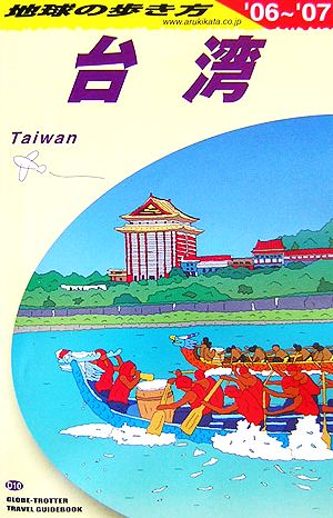 台湾(2006～2007年版) 地球の歩き方D10