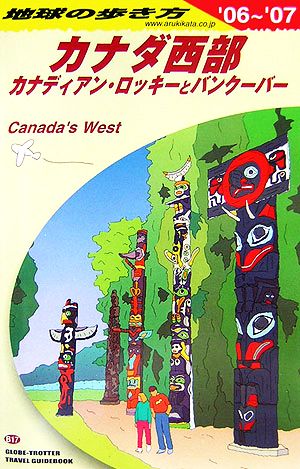 カナダ西部(2006～2007年版) カナディアン・ロッキーとバンクーバー 地球の歩き方B17