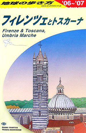 フィレンツェとトスカーナ(2006～2007年版) 地球の歩き方A12