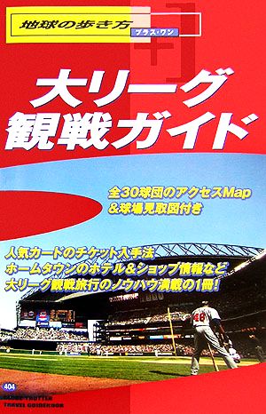 大リーグ観戦ガイド 地球の歩き方プラス・ワン404