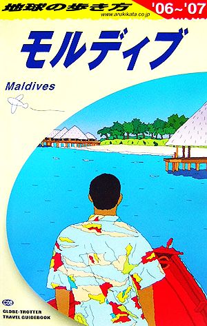 モルディブ(2006～2007年版) 地球の歩き方C08