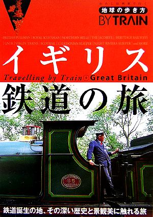 イギリス鉄道の旅 地球の歩き方BY TRAIN5 中古本・書籍 | ブックオフ 