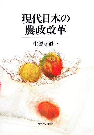 現代日本の農政改革