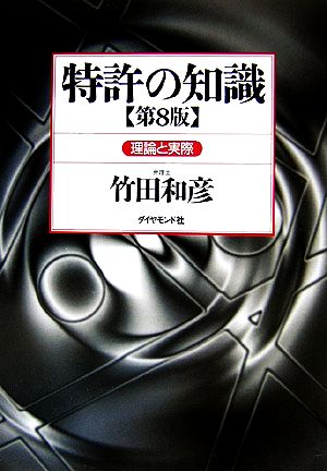 特許の知識 理論と実際