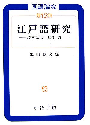 国語論究(第12集) 式亭三馬と十返舎一九-江戸語研究