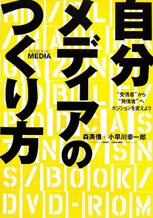 自分メディアのつくり方 “受信者