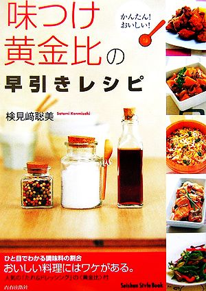 「味つけ黄金比」の早引きレシピかんたん！おいしい！Seishun Style Book