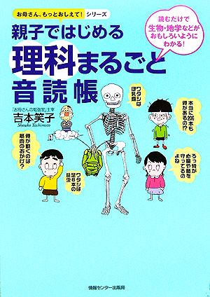 親子ではじめる理科まるごと音読帳 お母さん、もっとおしえて！シリーズ