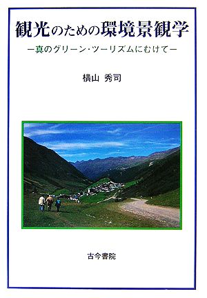 観光のための環境景観学 真のグリーン・ツーリズムにむけて