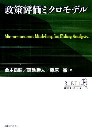 政策評価ミクロモデル