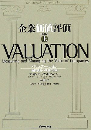 企業価値評価 第4版(上)バリュエーション:価値創造の理論と実践