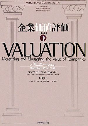 企業価値評価 第4版(下) バリュエーション:価値創造の理論と実践