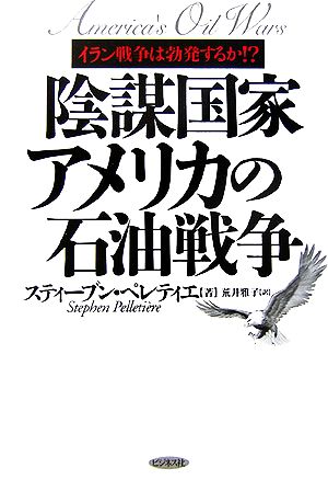 陰謀国家アメリカの石油戦争 イラン戦争は勃発するか!?