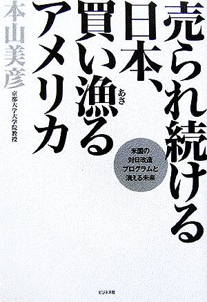 売られ続ける日本、買い漁るアメリカ 米国の対日改造プログラムと消える未来