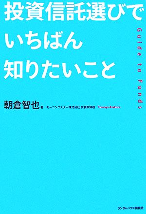 投資信託選びでいちばん知りたいこと