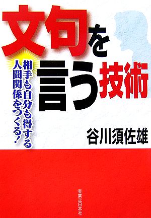 文句を言う技術 相手も自分も得する人間関係をつくる！ 実日ビジネス