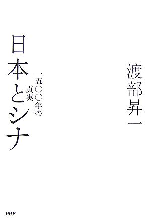 日本とシナ 1500年の真実