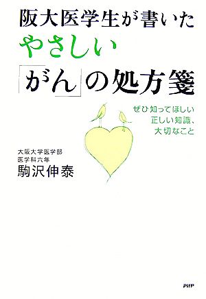 阪大医学生が書いたやさしい「がん」の処方箋 ぜひ知ってほしい正しい知識、大切なこと