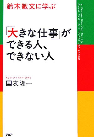 鈴木敏文に学ぶ「大きな仕事」ができる人、できない人