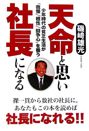 天命と思い社長になる 少年時代の貧乏生活が「我慢」「根性」「闘争心」を養う