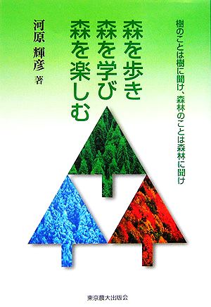 森を歩き森を学び森を楽しむ 樹のことは樹に聞け、森林のことは森林に聞け 実学の森シリーズ