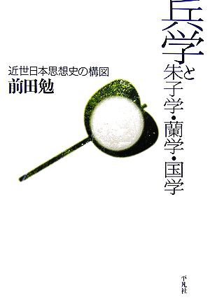 兵学と朱子学・蘭学・国学 近世日本思想史の構図 平凡社選書