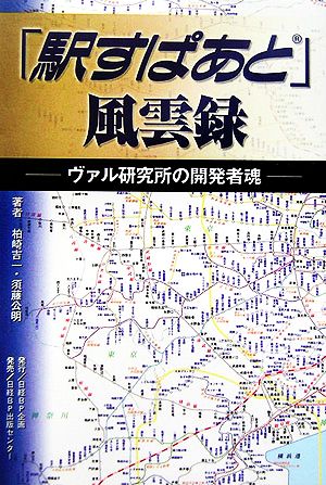 「駅すぱあと」風雲録 ヴァル研究所の開発者魂
