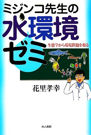 ミジンコ先生の水環境ゼミ 生態学から環境問題を視る