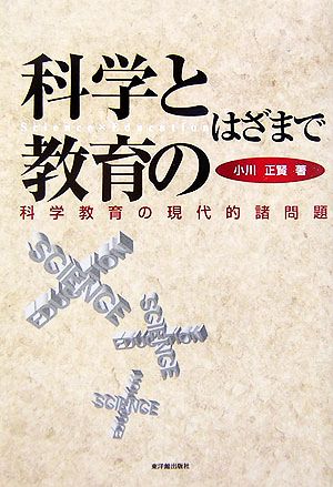 科学と教育のはざまで 科学教育の現代的諸問題