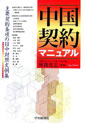 中国契約マニュアル 主要契約条項の日中対照文例集