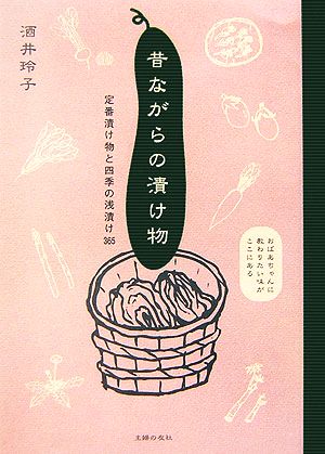 昔ながらの漬け物 定番漬け物と四季の浅漬け365