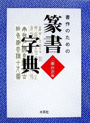 書作のための篆書字典