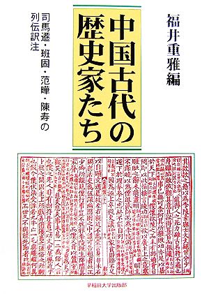 中国古代の歴史家たち 司馬遷・班固・范嘩・陳寿の列伝訳注