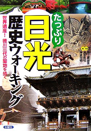 たっぷり日光歴史ウォーキング 世界遺産！徳川三代の聖地を歩く