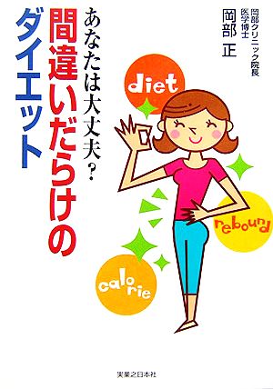 あなたは大丈夫？間違いだらけのダイエット