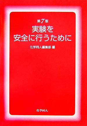 実験を安全に行うために 中古本・書籍 | ブックオフ公式オンラインストア