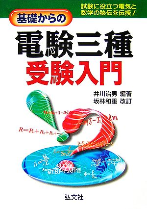 基礎からの電験三種受験入門