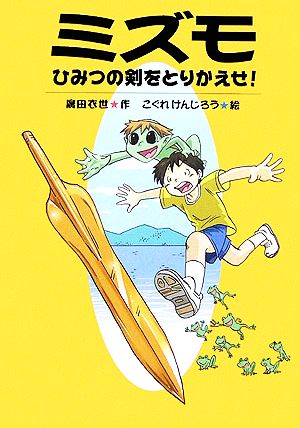 ミズモ ひみつの剣をとりかえせ！